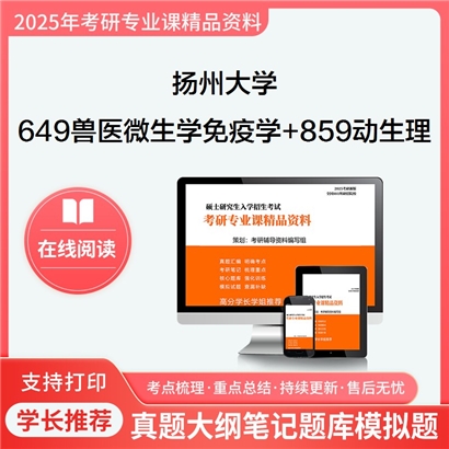 扬州大学649兽医微生物学和免疫学+859动物生理学与动物生物化学