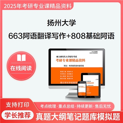 扬州大学663阿拉伯语翻译与写作+808基础阿拉伯语