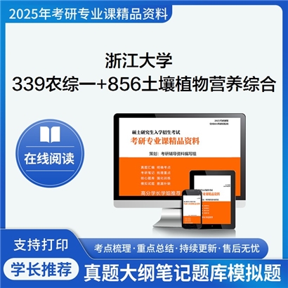 浙江大学339农业知识综合一+856土壤与植物营养综合