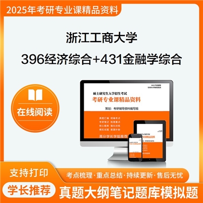 浙江工商大学396经济类综合能力+431金融学综合