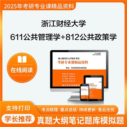 浙江财经大学611公共管理学+812公共政策学