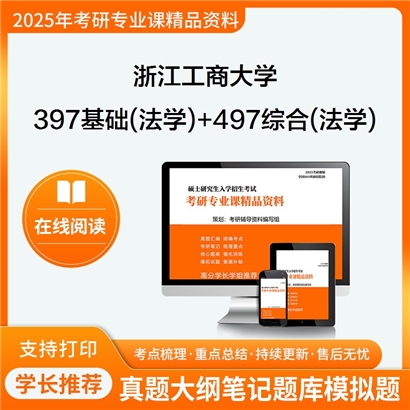 浙江工商大学397法律硕士专业基础(法学)+497法律硕士综合(法学)