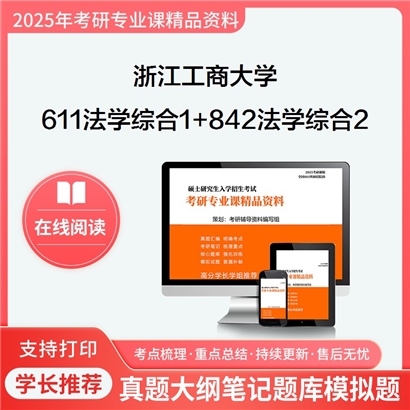 浙江工商大学611法学综合1+842法学综合2(含民法学总论、刑法学总论)