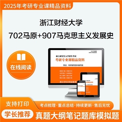 浙江财经大学702马克思主义基本原理+907马克思主义发展史