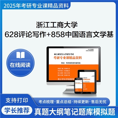 浙江工商大学628评论与写作+858中国语言文学基础