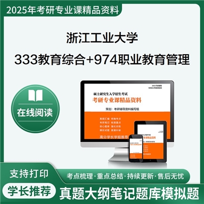 浙江工业大学333教育综合+974职业教育管理