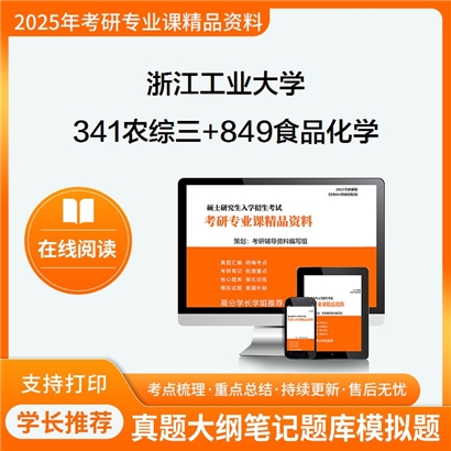 浙江工业大学341农业知识综合三+849食品化学