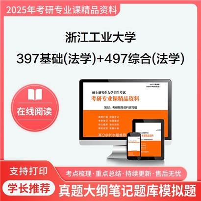 浙江工业大学397法律硕士专业基础(法学)+497法律硕士综合(法学)