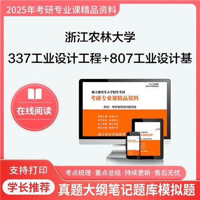 浙江农林大学337工业设计工程+807工业设计基础