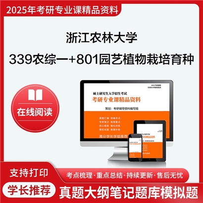 浙江农林大学339农业知识综合一+801园艺植物栽培学与育种学