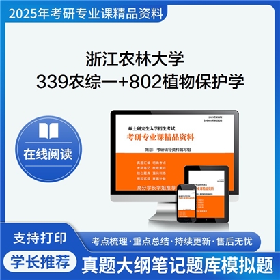 浙江农林大学339农业知识综合一+802植物保护学