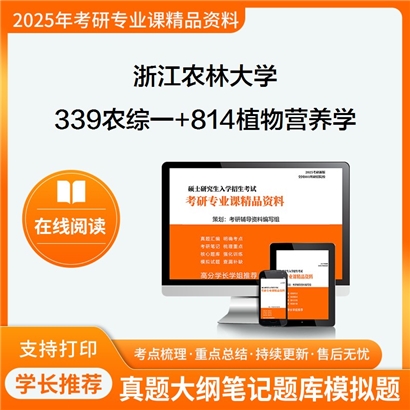 浙江农林大学339农业知识综合一+814植物营养学