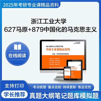 浙江工业大学627马克思主义基本原理+879中国化的马克思主义