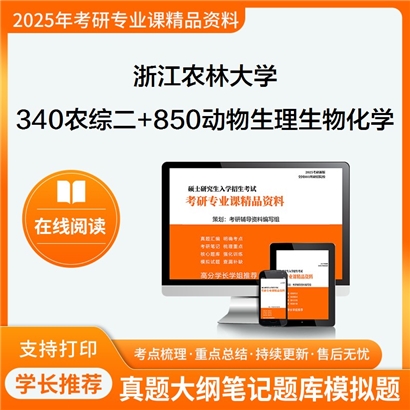 浙江农林大学340农业知识综合二+850动物生理与生物化学