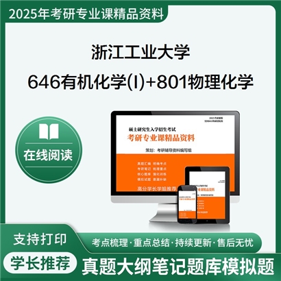 浙江工业大学646有机化学(I)+801物理化学