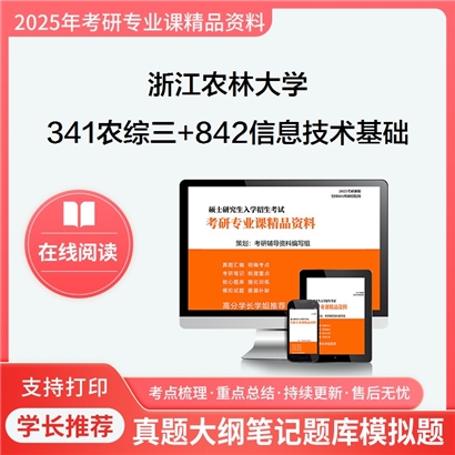 浙江农林大学341农业知识综合三+842信息技术基础