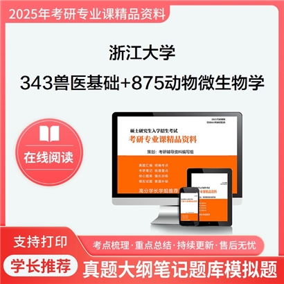 浙江大学343兽医基础+875动物微生物学