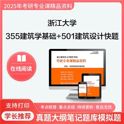 浙江大学355建筑学基础+501建筑设计快题(6小时)