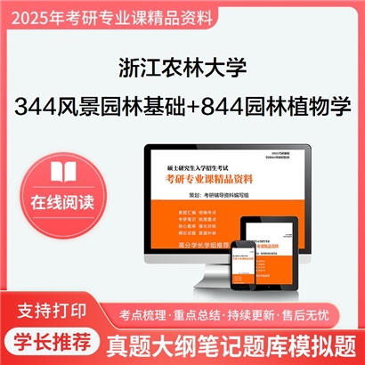 浙江农林大学344风景园林基础+844园林植物学