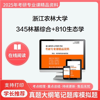 浙江农林大学345林业基础知识综合+810生态学