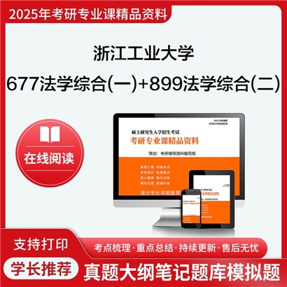 浙江工业大学677法学综合(一)+899法学综合(二)