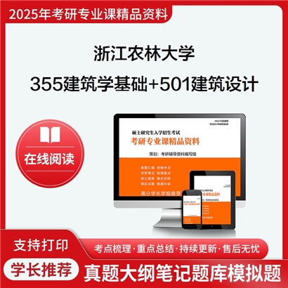 浙江农林大学355建筑学基础+501建筑设计(6小时)