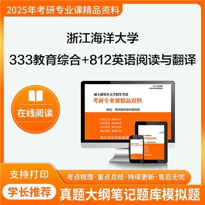 浙江海洋大学333教育综合+812英语阅读与翻译