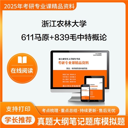 浙江农林大学611马克思主义基本原理+839毛泽东思想和中国特色社会主义理论体系概论