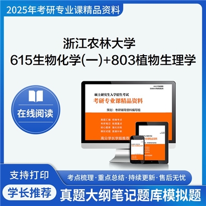 浙江农林大学615生物化学(一)+803植物生理学