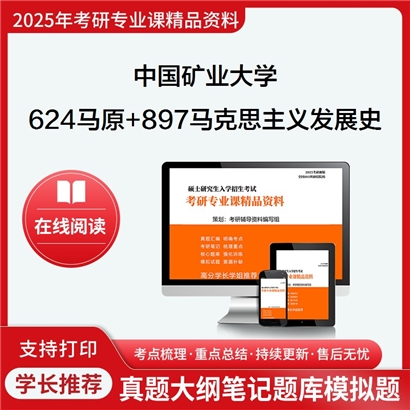 中国矿业大学(徐州)624马克思主义基本原理+897马克思主义发展史