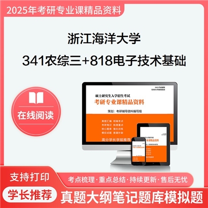 浙江海洋大学341农业知识综合三+818电子技术基础