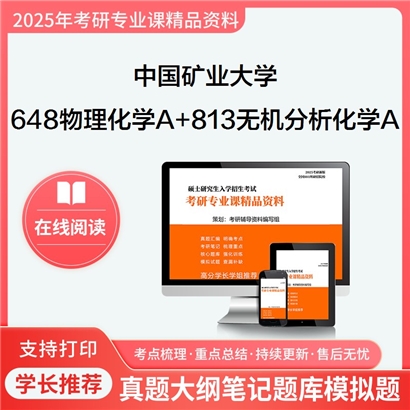 中国矿业大学(徐州)648物理化学A+813无机与分析化学A