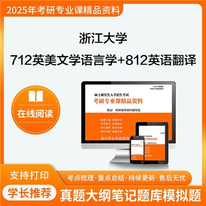 浙江大学712英美文学与语言学+812英语翻译与写作