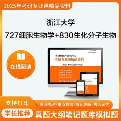 浙江大学727细胞生物学(含遗传学20%)+830生物化学与分子生物学