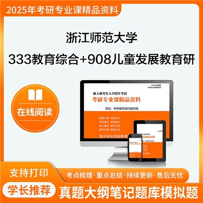 浙江师范大学333教育综合+908儿童发展与教育研究方法