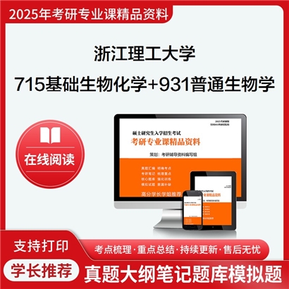 浙江理工大学715基础生物化学+931普通生物学