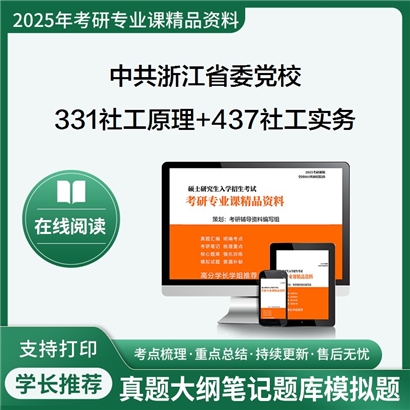 中共浙江省委党校331社会工作原理+437社会工作实务