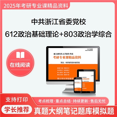 中共浙江省委党校612政治学基础理论+803政治学综合