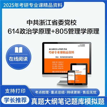 中共浙江省委党校614政治学原理+805管理学原理