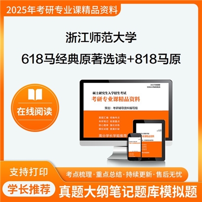 浙江师范大学618马克思主义经典原著选读+818马克思主义基本原理