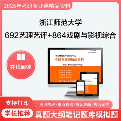 浙江师范大学692艺术学理论与艺术评论+864戏剧与影视综合