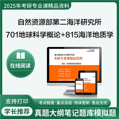 自然资源部第二海洋研究所701地球科学概论+815海洋地质学